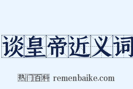 谈皇帝近义词是什么意思的图片